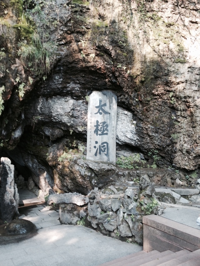 太极洞