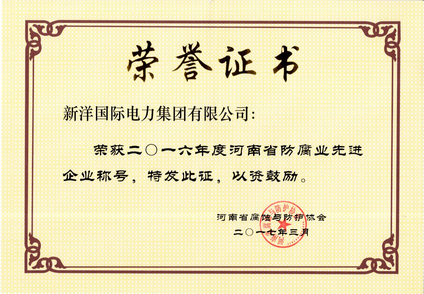 2016年度河南省防腐業先進企業