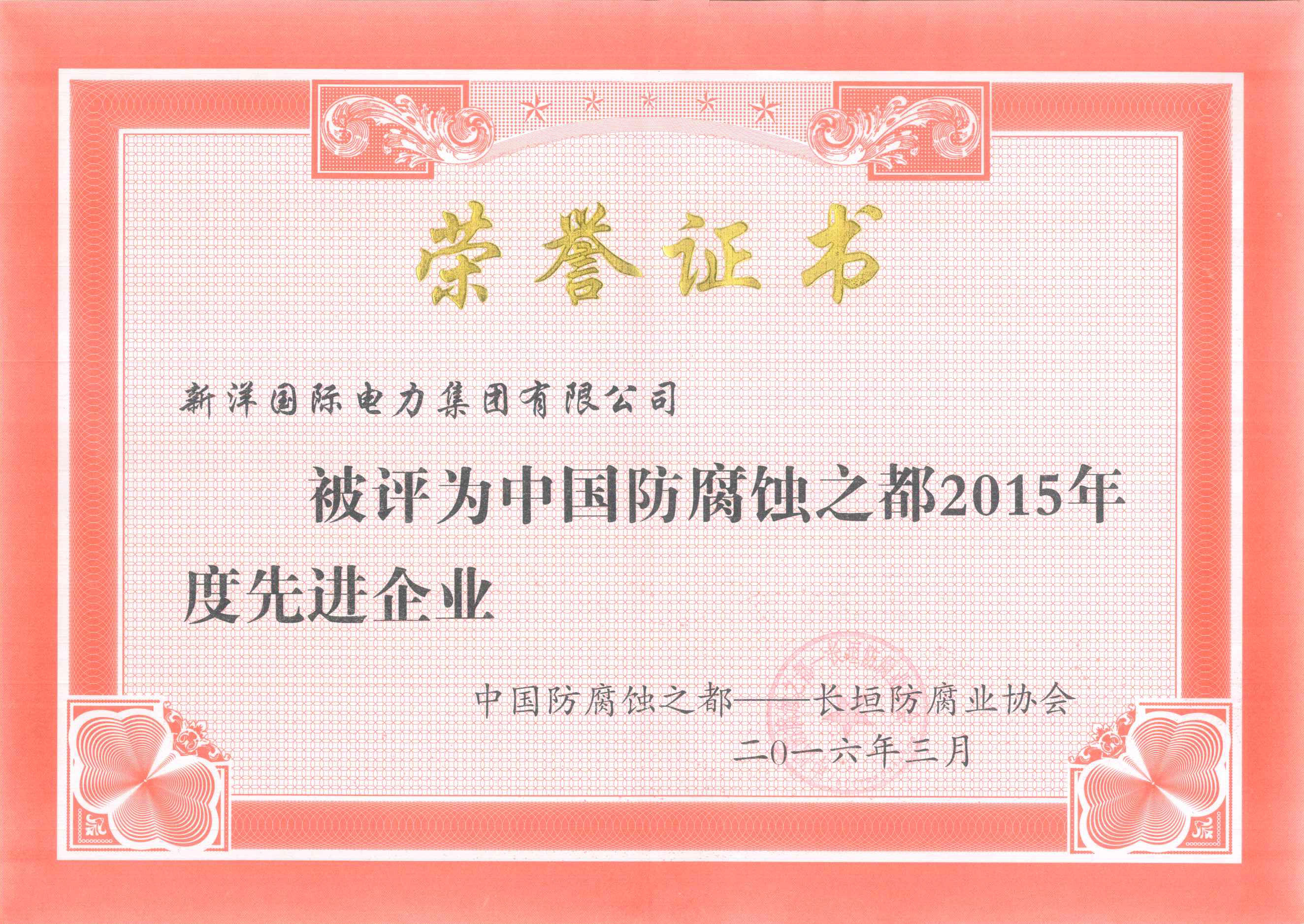 2015年度中國防腐之都先進企業