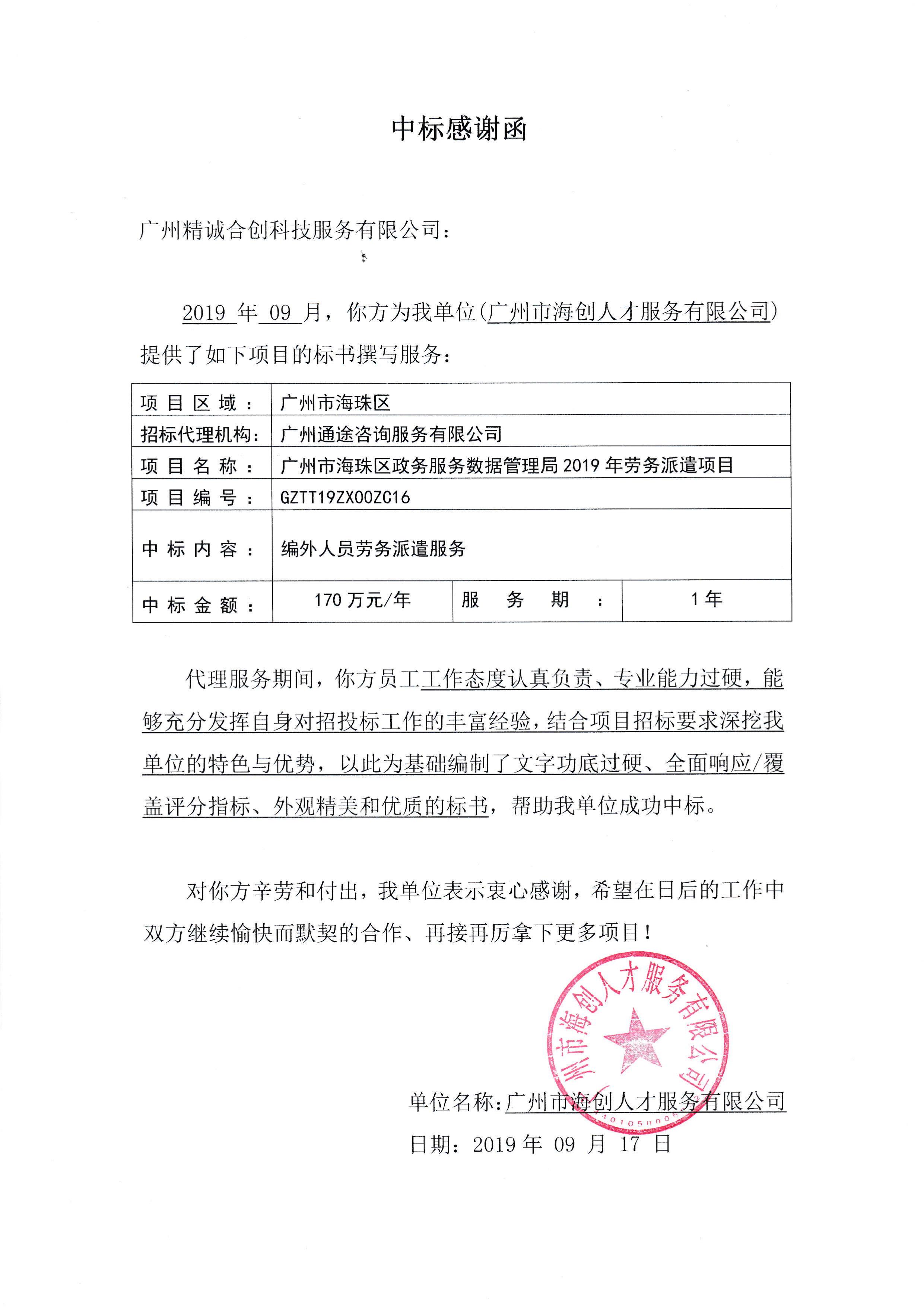 JCM010157_广州市海创人才服务有限公司-中标感谢函-第1页