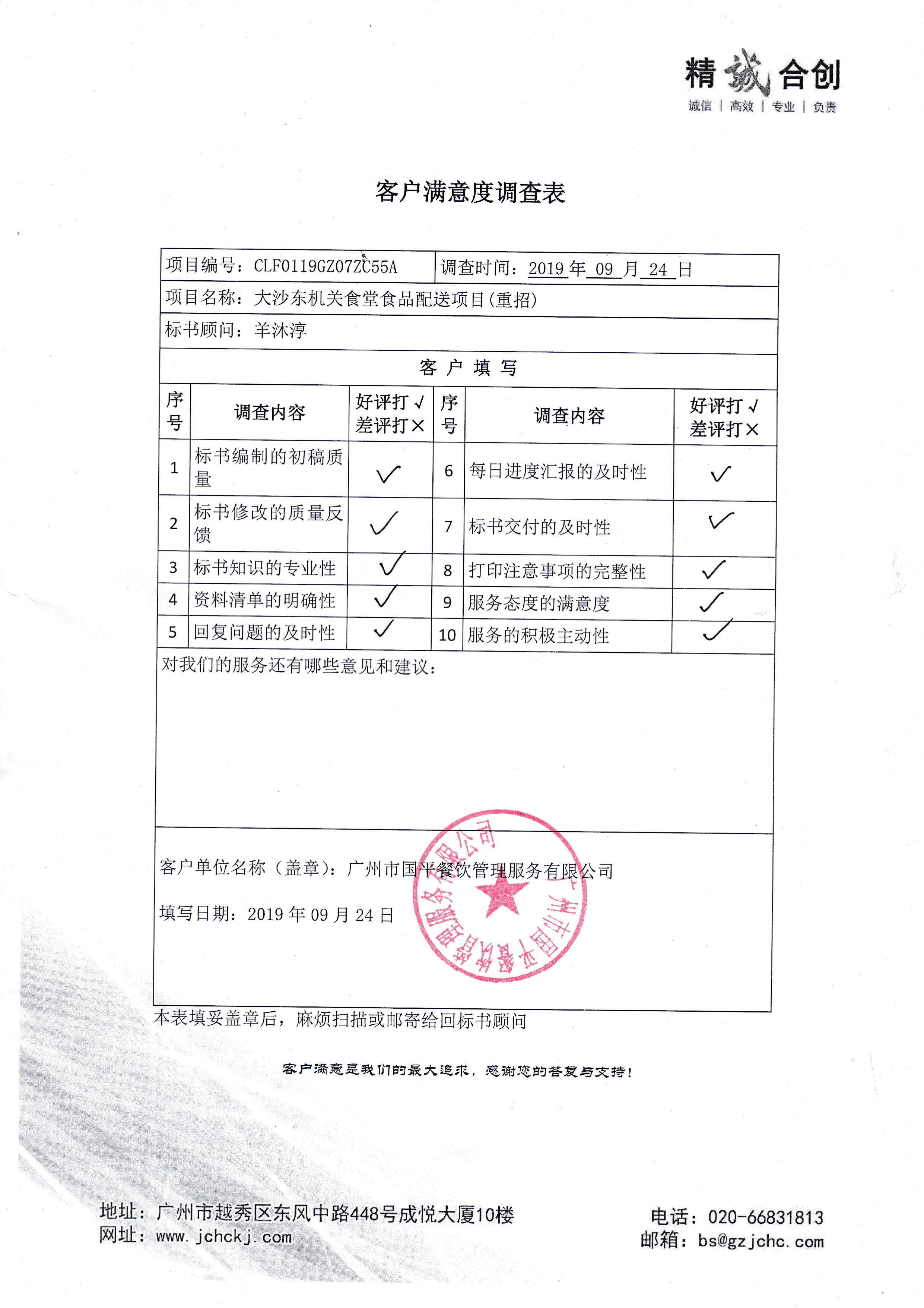 JCM010158_广州市国平餐饮管理服务有限公司-满意度调查-第1页