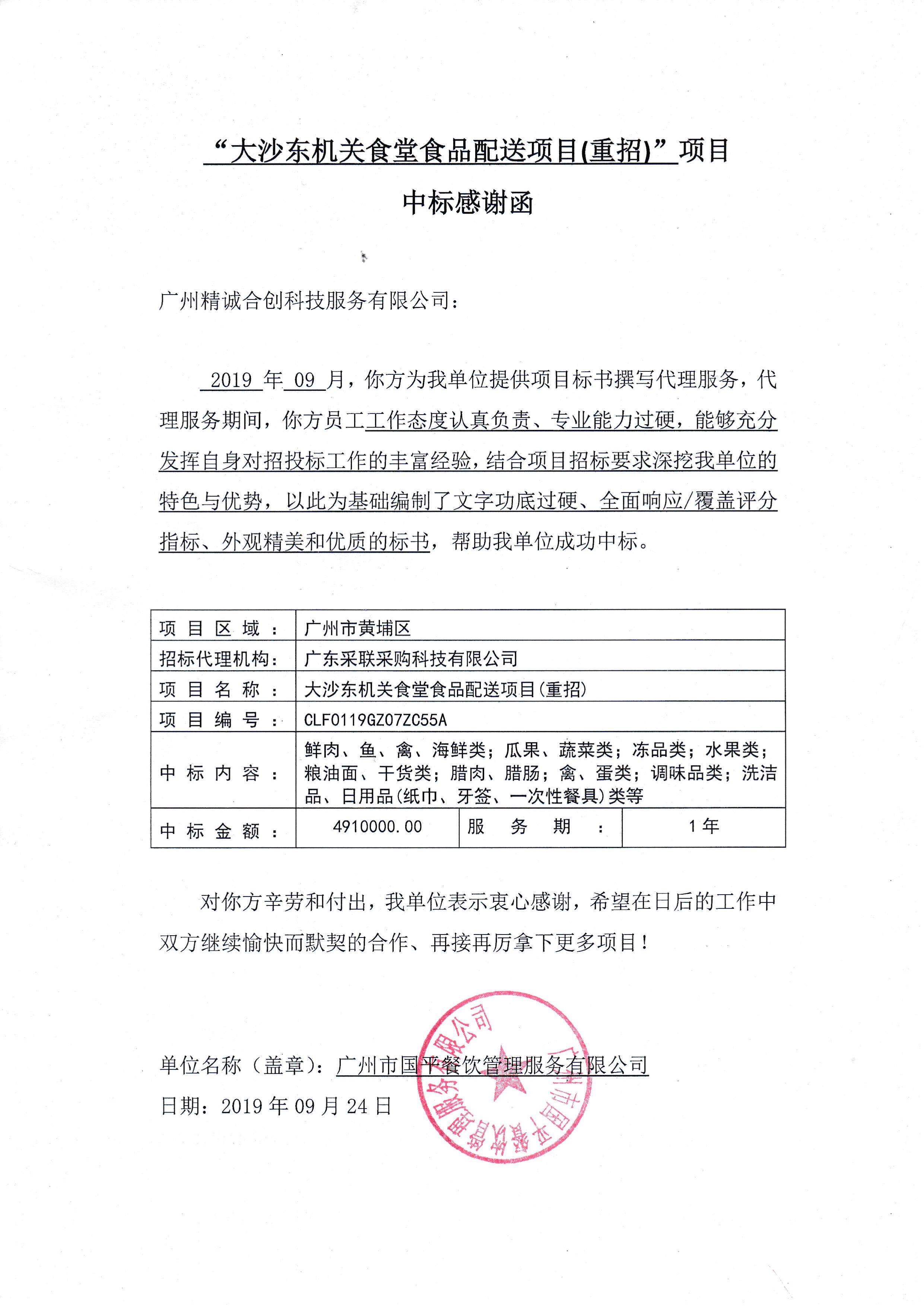 JCM010159_广州市国平餐饮管理服务有限公司-中标感谢函-第1页