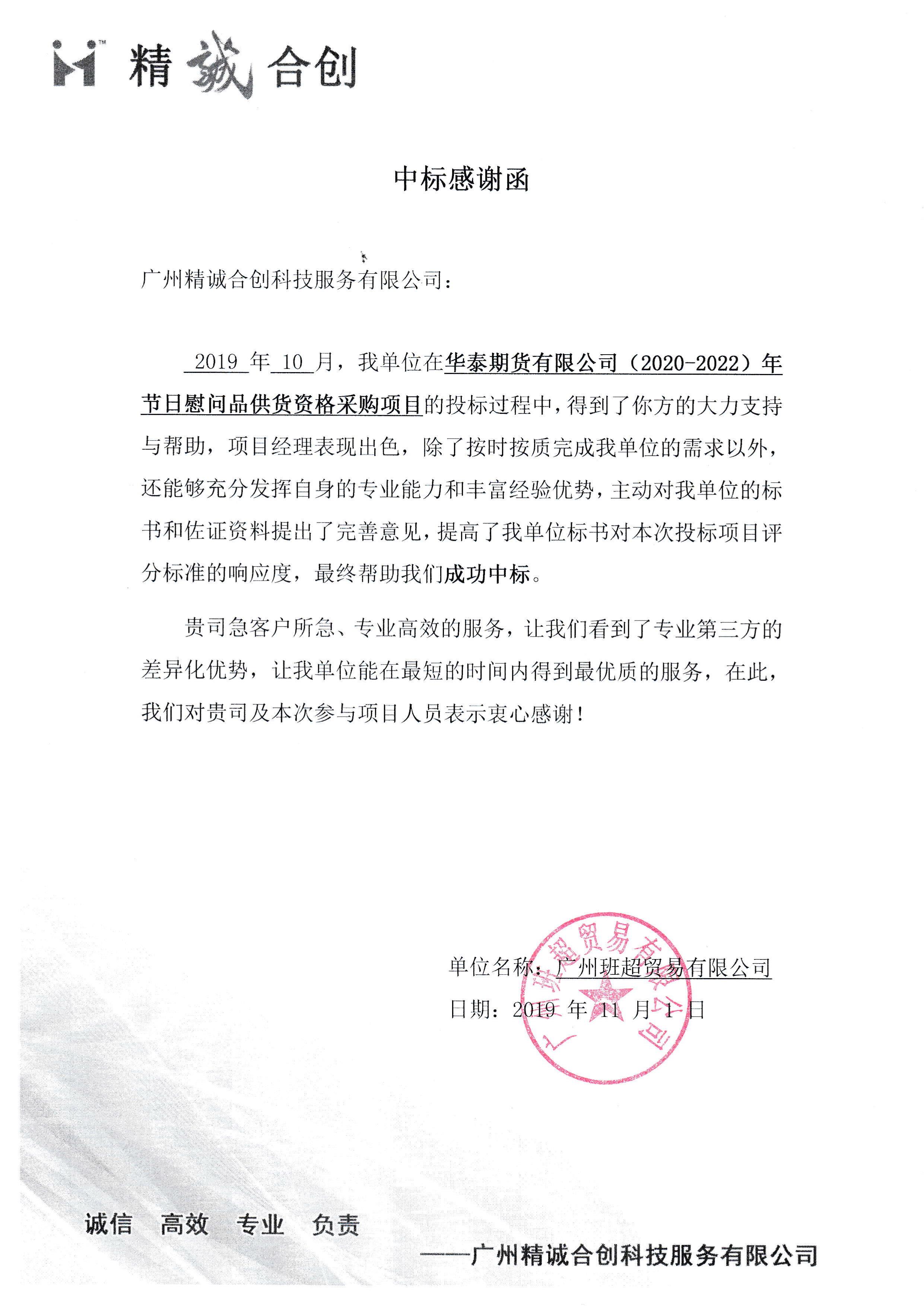 JCM010162_广州班超贸易有限公司-中标感谢函-第1页