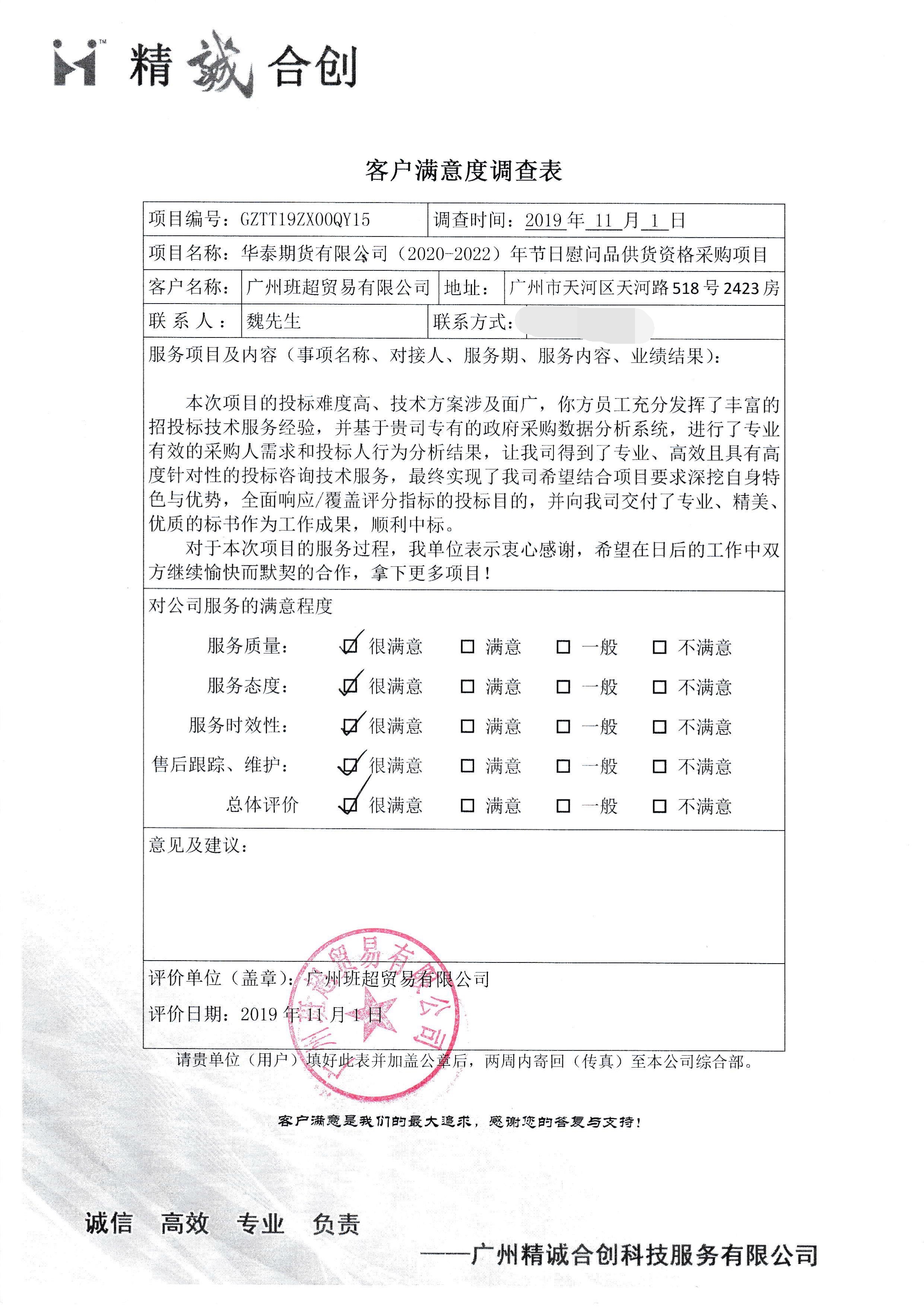JCM010163_广州班超贸易有限公司-满意度调查-第1页_看图王