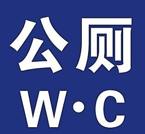 热烈祝贺我司客户——广州市滨圣物业管理有限公司，在“ 广州市荔湾区冲口街环境卫生管理站冲口街公厕管养项目”中脱颖而出，成功中标！  感谢客户选择我司标书编制服务，我们将以诚信负责的态度和高效专业的作风，继续协助客户中标！