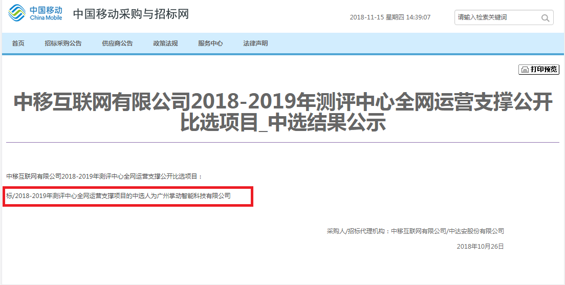 中移互联网有限公司2018-2019年测评中心全网运营支撑公开比选项目