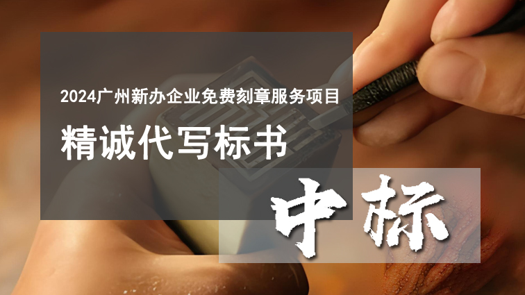 2024广州新办企业免费刻章服务项目