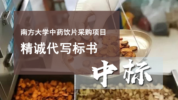 南方大学中药饮片采购项目