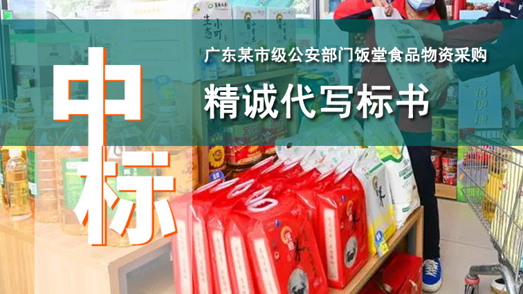 广东某市级公安部门饭堂食品物资采购