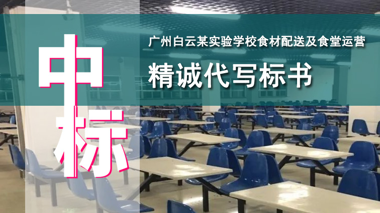 广州白云某实验学校食材配送及食堂运营项目