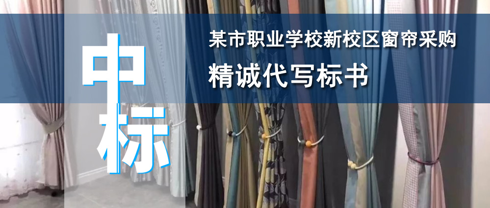 职业学校新校区窗帘采购项目