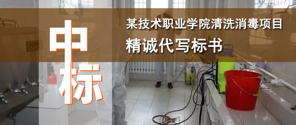 某技术职业学院清洗消毒项目