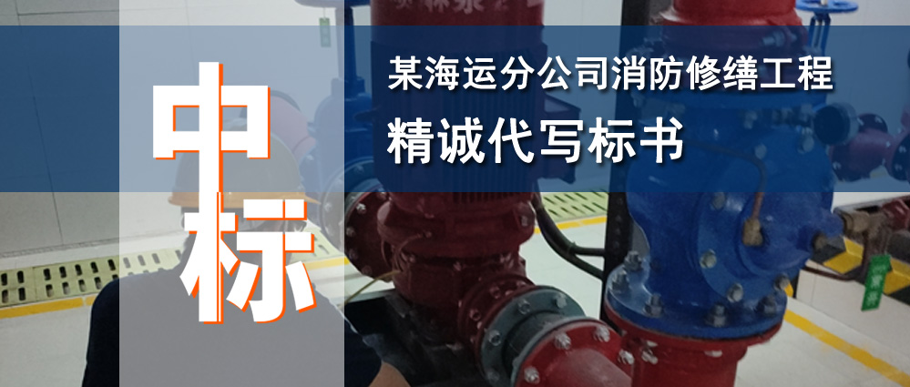 海运分公司消防修缮工程项目