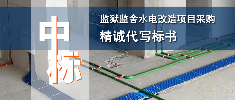 监狱监舍水电改造项目