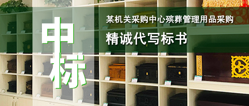 某机关采购中心殡葬管理用品采购
