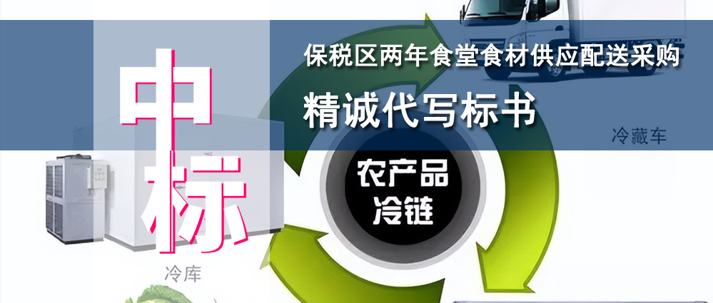 保税区两年食堂食材供应配送采购项目