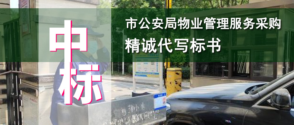 某市公安局物业管理服务采购项目