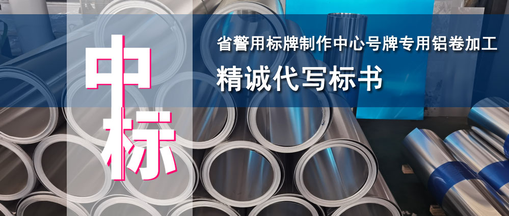 省警用标牌制作中心机动车号牌专用铝卷加工服务