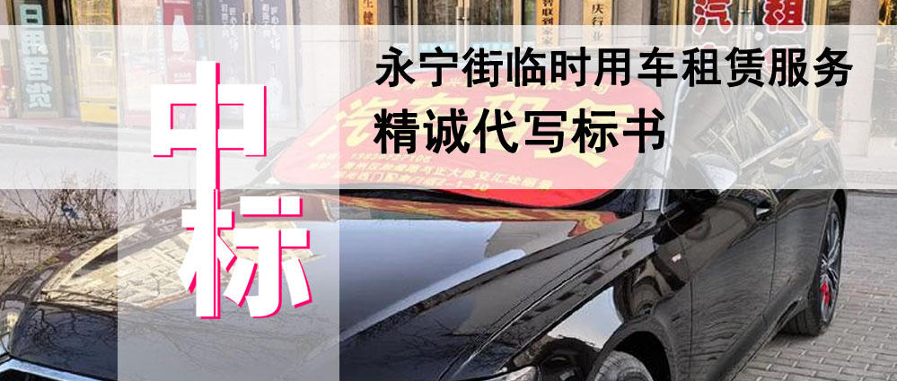 永宁街临时用车租赁服务