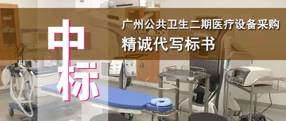 广州某区公共卫生二期医疗设备采购