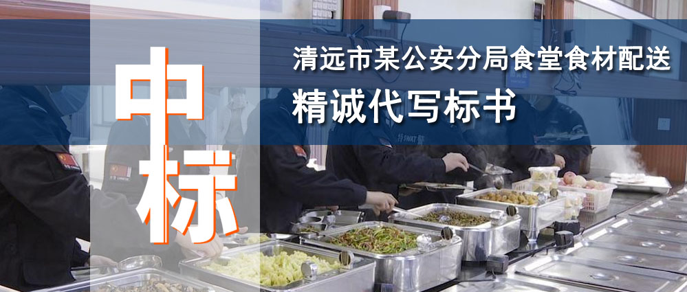 清远市公安分局食堂食材配送服务
