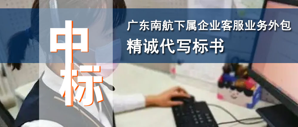 广东南航客服业务外包项目