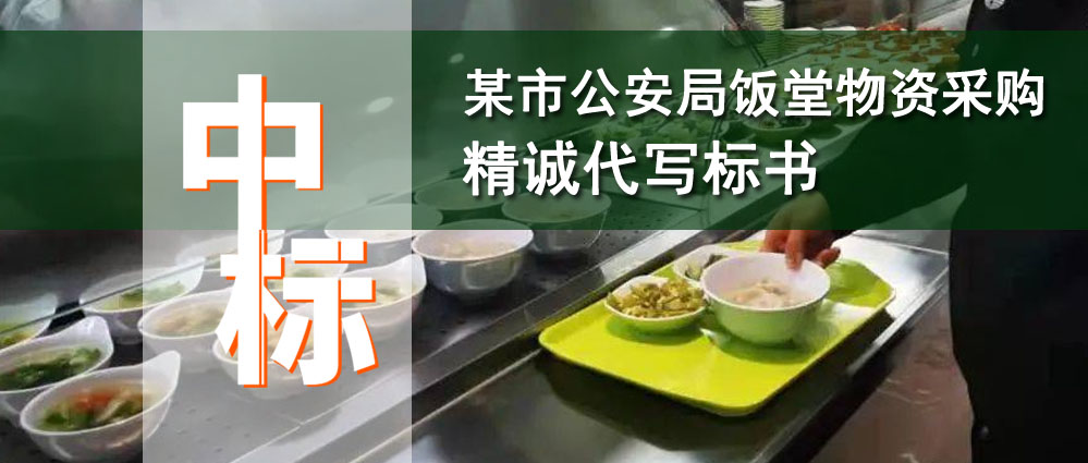 某市公安局饭堂物资采购项目