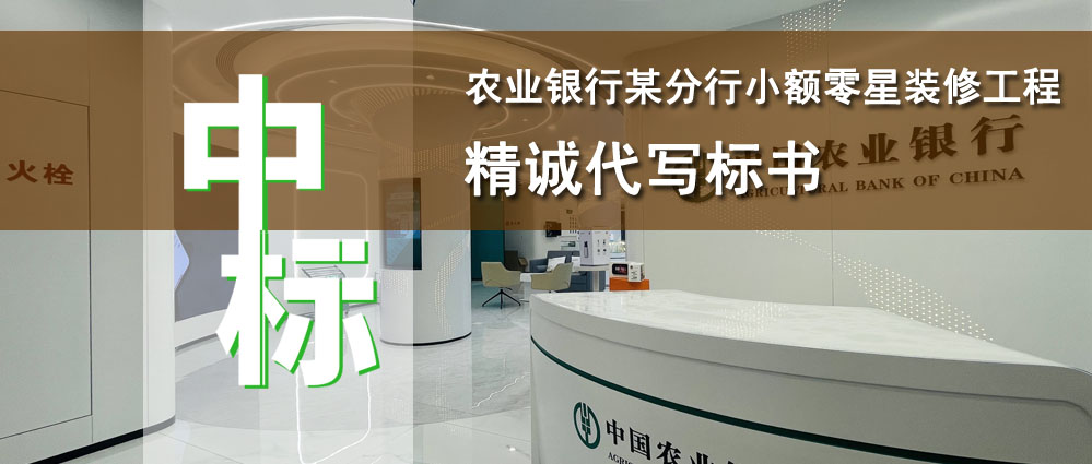 农业银行某分行小额零星装修工程