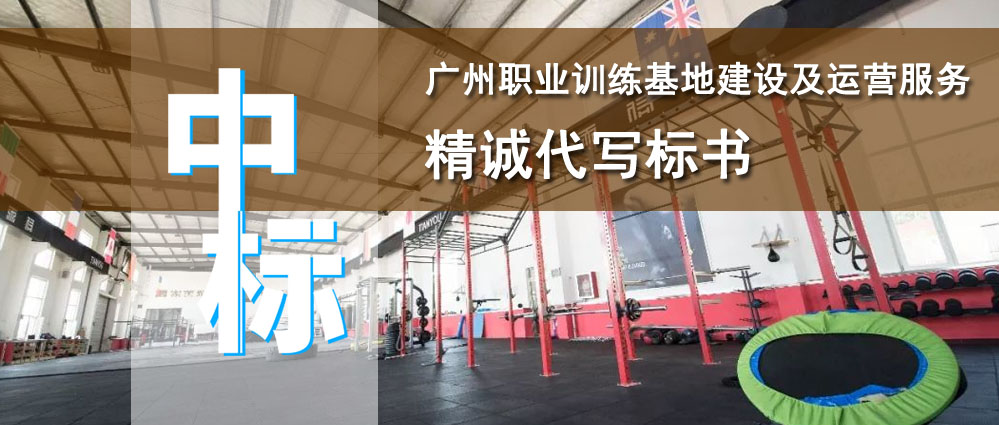 广州职业训练基地建设及运营项目