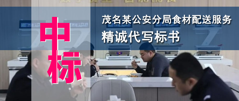 茂名某公安分局食材配送服务