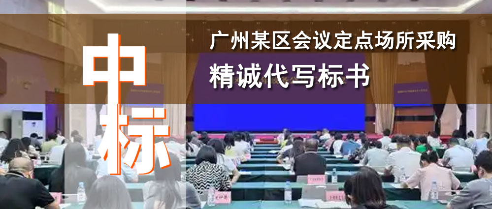 广州某区会议定点场所项目