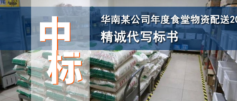 华南公司2025年度食堂物资配送项目