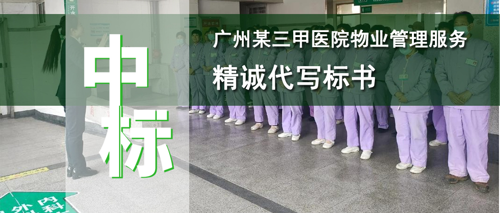 广州某三甲医院物业管理服务