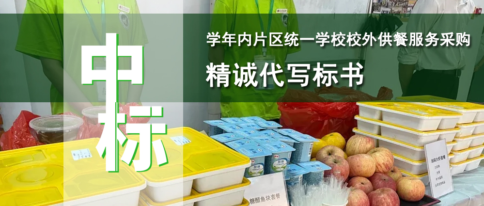 学年内片区统一学校校外供餐服务采购