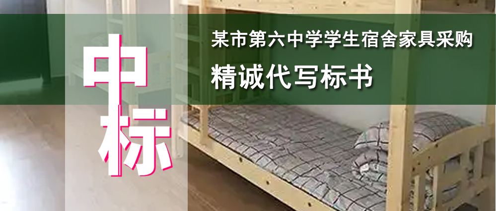 某市第六中学学生宿舍家具采购