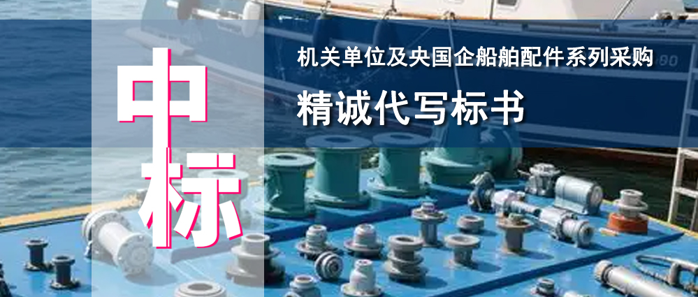 机关单位及央国企船舶配件系列采购