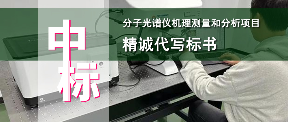 分子光谱仪机理测量和分析项目
