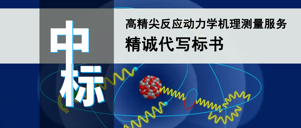 高精尖反应动力学机理测量服务