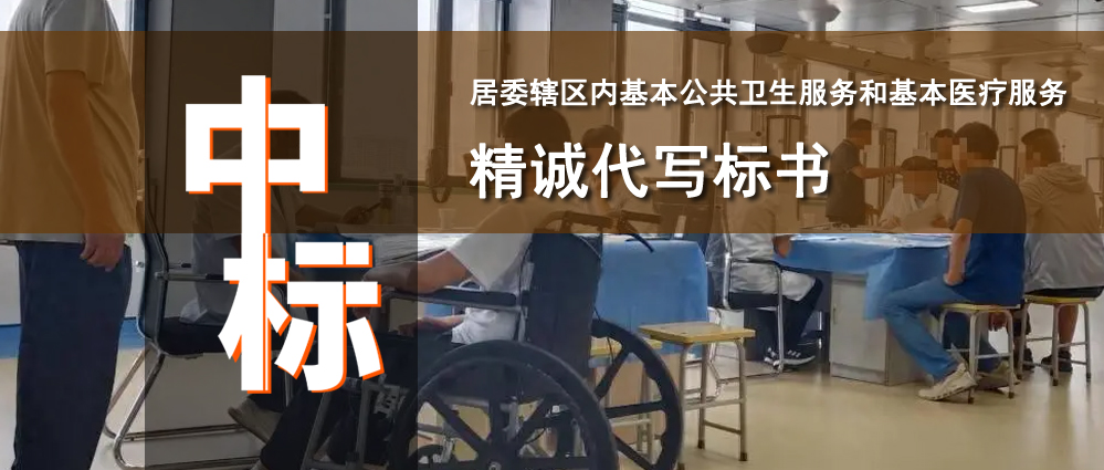 村居委辖区基本公共卫生服务和基本医疗服务采购项目