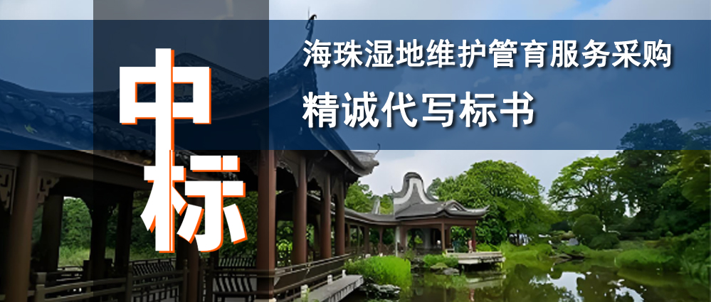 海珠湿地维管服务采购项目