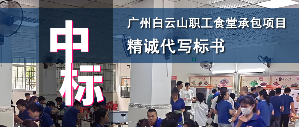 广州白云山职工食堂承包项目