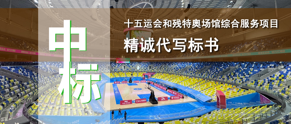 十五运会和残特奥场馆综合服务项目