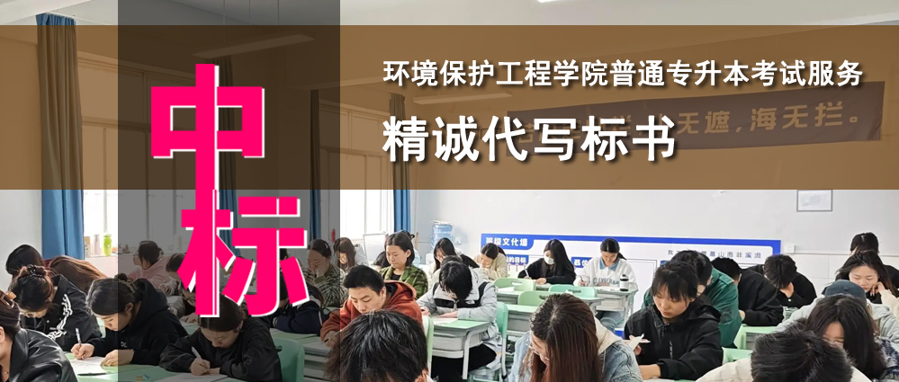 环境保护工程学院普通专升本考试服务