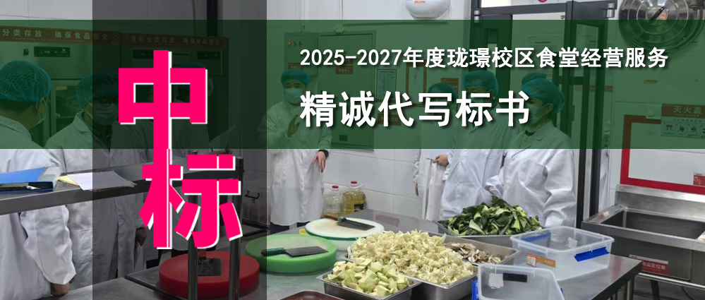 2025-2027年度珑璟校区食堂管理服务
