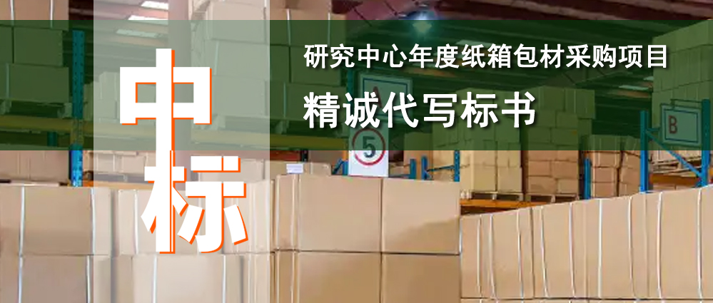 研究中心年度纸箱包材采购项目