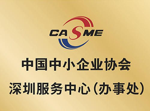 中国中小企业协会深圳服务中心