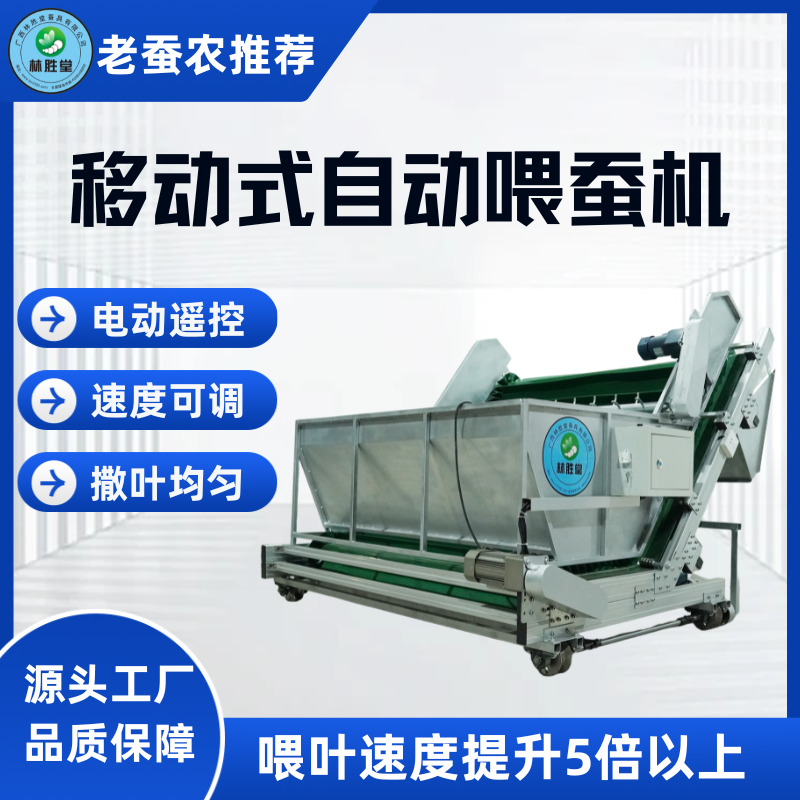 移动式自动喂蚕机