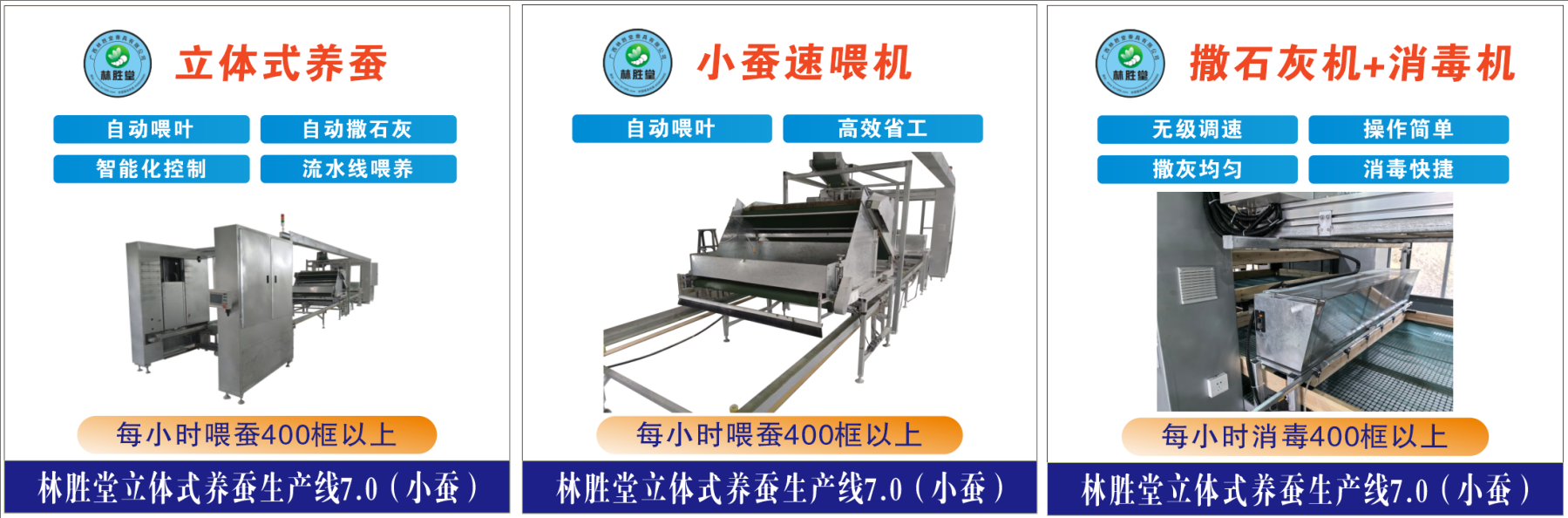 林胜堂立体式养蚕生产线7.0（小蚕）