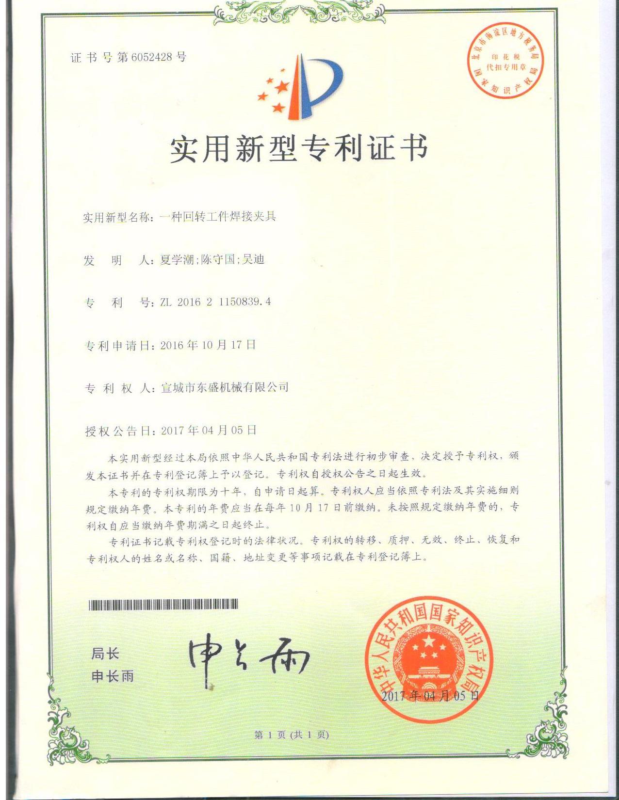 回轉工件焊接夾具專利證書