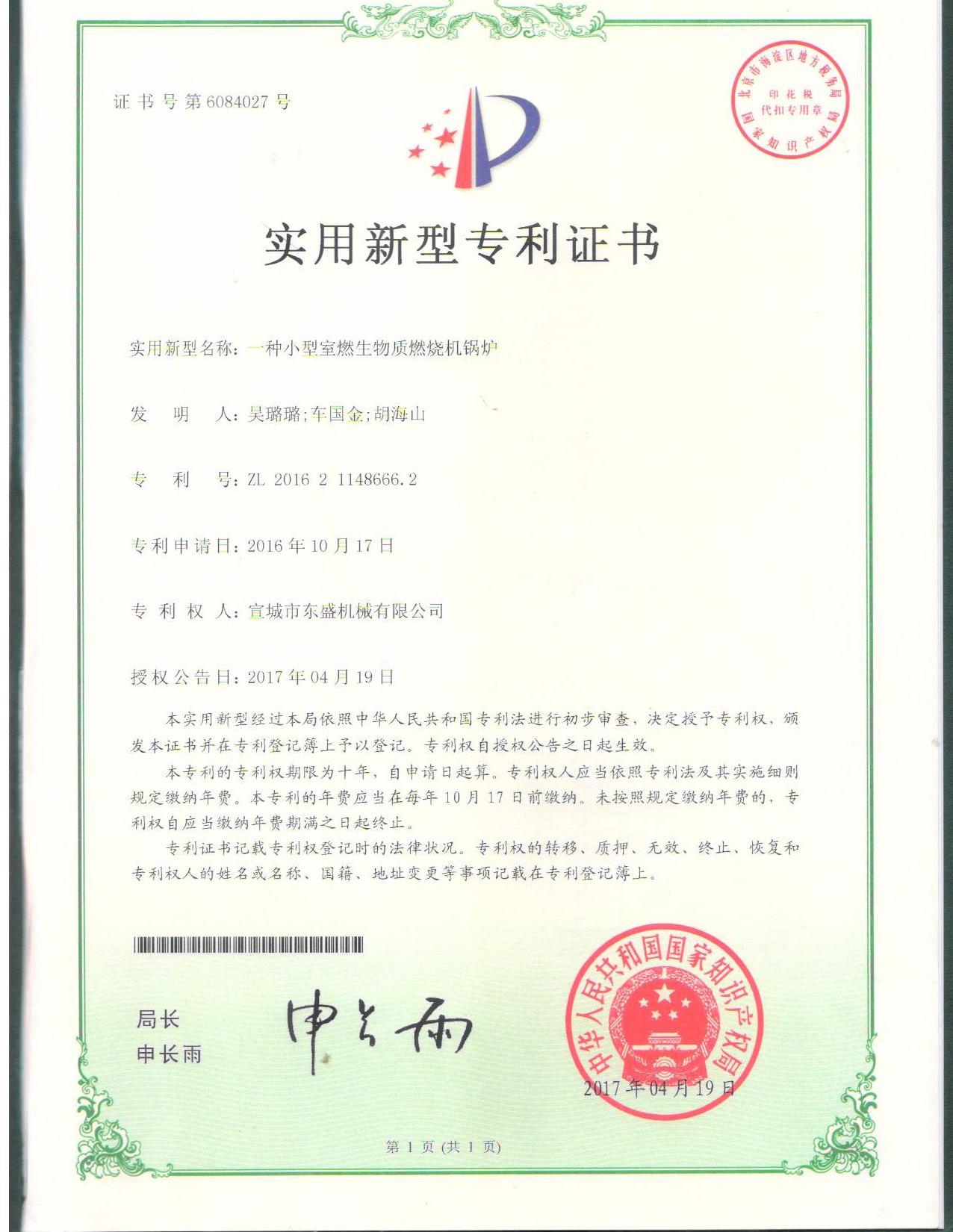 室燃生物質燃燒鍋爐專利證書